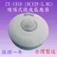 【豐爍】CY-131D 吸頂式微波感應器(DC12V-台灣製)【滿1500元以上贈送一顆LED燈泡】 (7.3折)