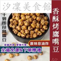 在飛比找蝦皮購物優惠-【台灣出貨】香酥烤鷹嘴豆 鷹嘴豆 雪蓮子 新疆特產 營養代餐