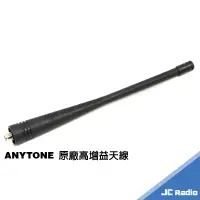 在飛比找蝦皮商城優惠-AnyTone 原廠高增益天線 UHF頻段適用 無線電手持機