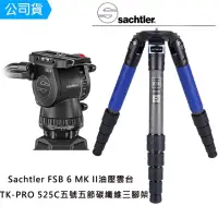 在飛比找momo購物網優惠-【Sachtler 沙雀】FSB6 markII 攝錄影油壓