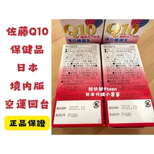 【拾玖號倉庫】現貨 台灣出貨 日本版 Sato 佐藤Q10 輔酶 90粒 健康食品 保健品