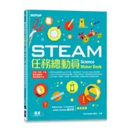 在飛比找蝦皮購物優惠-益大資訊~STEAM任務總動員：科學、科技、工程、藝術與數學