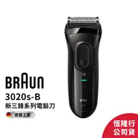 在飛比找蝦皮商城優惠-德國百靈BRAUN 3020s-B 三鋒系列電鬍刀(黑)