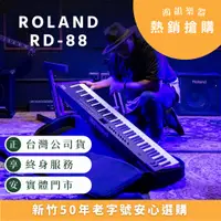 在飛比找蝦皮購物優惠-ROLAND RD-88 舞台型數位鋼琴《鴻韻樂器》88鍵 