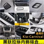 KIA-CARNIVAL 起亞 4代 KA4 不銹鋼內飾貼 排擋框 窗拉手 中控 出風口配件 大燈控制飾貼 手套箱亮片