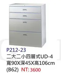 在飛比找Yahoo!奇摩拍賣優惠-【進日興家具】P212-23 四層式(二大二小)抽屜收納鐵櫃