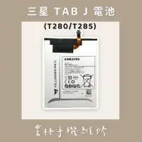 在飛比找蝦皮購物優惠-三星 T280 電池 T285 電池(TAB J)