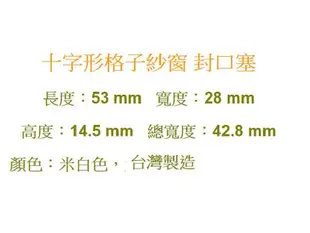 格子紗窗 HR024 封口塞 鋁擠型封口 53 mm * 28 mm 塑膠封口 平塞 鋁門窗 紗門 紗窗 DIY 五金