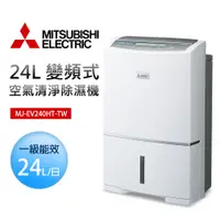 在飛比找蝦皮商城優惠-【MITSUBISHI 三菱電機】24L 變頻式空氣清淨除濕