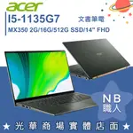 【NB 職人】I5/16G 文書 筆電 14吋 輕薄 觸控 獨顯MX350 宏碁ACER SF514-55GT-5551