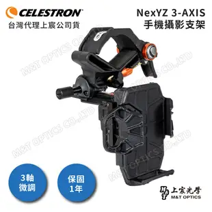 Celestron NExYZ 3-AXIS 三軸微調手機架