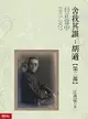 舍我其誰: 胡適 第二部 日正當中 1917-1927