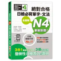 在飛比找momo購物網優惠-新制對應 絕對合格 全圖解日檢必背單字＋文法N4