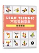 LEGO Technic 不插電創意集｜簡易機器-cover