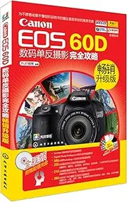 Canon EOS 60D数码单反摄影完全攻略（畅销升级版）