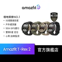 在飛比找蝦皮商城優惠-【Amazfit華米官方】T-Rex 2軍規認證GPS極地運