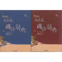 在飛比找蝦皮購物優惠-翰林國小『辭典』新無敵國語辭典 藍、紅 2020/2月修訂四