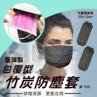 在飛比找松果購物優惠-竹炭口罩防塵套 台灣製 拆裝方便 清洗簡單 口罩套 (0.8