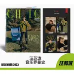 汪蘇瀧 親筆簽名 小資風尚 CHIC CELEBRITY DEC 2023年12月