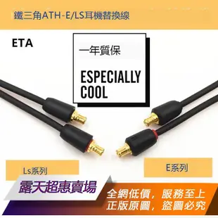 【可開統編】適用鐵三角ATH-LS200/300/400E40/50/70/CKR90/S1100is耳機升級線