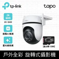 在飛比找PChome24h購物優惠-【128G記憶卡組】TP-Link Tapo C520WS 