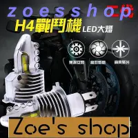 在飛比找Yahoo!奇摩拍賣優惠-zoe-二代 最亮大燈H4HS1 戰鬥機 遠光燈 近光燈車燈