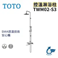 在飛比找蝦皮購物優惠-〖TOTO 衛浴〗控溫淋浴柱 TWM02-S3 五段式蓮蓬頭