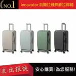 【INNOVATOR】前開拉鍊胖胖拉桿箱 29吋 四色 TSA海關安全鎖 行李箱 旅行箱 商務箱｜衷出很快