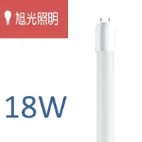 在飛比找松果購物優惠-旭光照明 LED T8玻璃燈管 18W (8.3折)