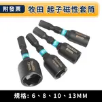 ★金興五金☆含稅 牧田 MAKITA 起子磁性套筒 起子轉套筒頭 6MM 6.35MM  8MM 10MM 13MM