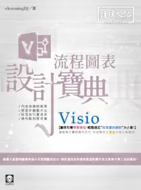 在飛比找誠品線上優惠-Visio流程圖表設計寶典