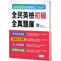 在飛比找金石堂優惠-全民英檢初級全真題庫(6回模擬試題＋解析＋QR CODE隨掃