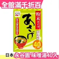 在飛比找樂天市場購物網優惠-日本 永谷園 沖泡味噌湯 40入 沖泡即食 低熱量 料理 調