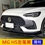 MG名爵【HS定風翼】2022-2024年HS專用 車頭定風翼 前下擾流 導流擾流板 前下巴 改裝品 台灣製造 實體店面