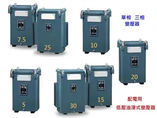 【 阿原水電倉庫 】三相 配電用 20KVA 低壓 油浸式變壓器 220 / 110-190V 60Hz