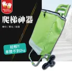 【雙手萬能】經典爬梯折疊購物車-不挑色(輕量/買菜車/菜籃車/搬運車)