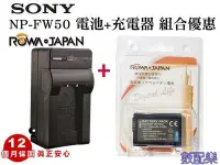 在飛比找Yahoo!奇摩拍賣優惠-數配樂 SONY NP-W50 FW50 電池 + 充電器 