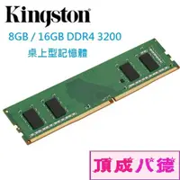 在飛比找蝦皮商城優惠-Kingston 金士頓 8GB 16GB 32GB DDR