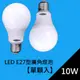 LED燈泡 10W 單顆入 台灣製