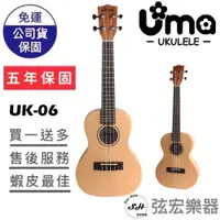 在飛比找蝦皮購物優惠-【現貨免運贈送移調夾】UMA UK-06 烏克麗麗 全單琴 