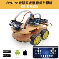 在飛比找蝦皮購物優惠-【樂意創客官方店】Arduino 智慧車完整套件升級版  避