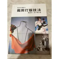 在飛比找蝦皮購物優惠-「服裝設計相關書籍」服裝設計叢書4-裁剪打版技法