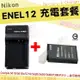 【套餐組合】 Nikon EN-EL12 副廠電池 充電器 電池 鋰電池 ENEL12 座充 Coolpix AW110 AW120 AW130 P310 P330