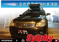 在飛比找MyRack車架專家優惠-NISSAN Sylphy 專用 WHISPBAR 車頂架