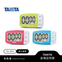在飛比找蝦皮商城優惠-日本TANITA鬧鈴可選大分貝磁吸式電子計時器 TD-394
