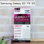 【ACEICE】鋼化玻璃保護貼 SAMSUNG GALAXY S21 FE 5G (6.4吋)