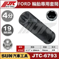 在飛比找蝦皮購物優惠-●現貨● SUN汽車工具 JTC-6793 FORD 輪胎專