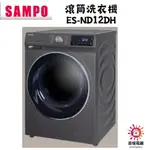 聲寶 SAMPO 聊聊優惠 滾筒洗衣機 ES-ND12DH