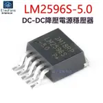 ✨新品特價/免運#LM2596S-5.0 5V 貼片TO-263-5 開關電源穩壓器 降壓電路IC芯片