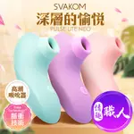 現貨免運【送高潮液隨身包】SVAKOM PULSE LITE NEO 遠端搖控高潮吸吮器 吸吮震動按摩器 女性震動棒 女人自慰 按摩棒舌頭 舌頭吸吮 舔陰 陰蒂乳房舔吸 女用情趣用品 電動按摩棒 吮吸蜜豆自慰棒 秒高潮 【情趣職人】 【本商品含有兒少不宜內容】